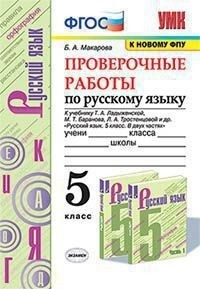 Проверочные работы по русскому языку. 5 класс. К учебнику М. Т ...