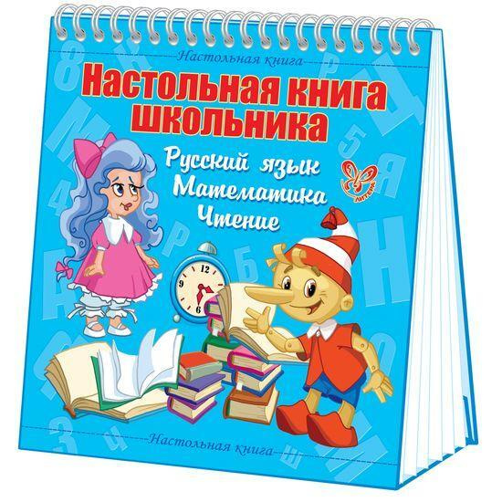 астольная книга школьника. Русский язык. Математика. Чтение - купить с ...