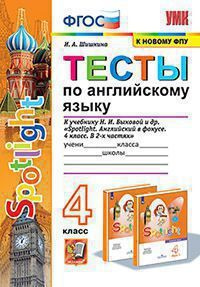 ТЕСТЫ П/АНГЛ. ЯЗ. SPOTLIGHT. 4КЛ. БЫКОВА. ФГОС(нов) - купить с ...