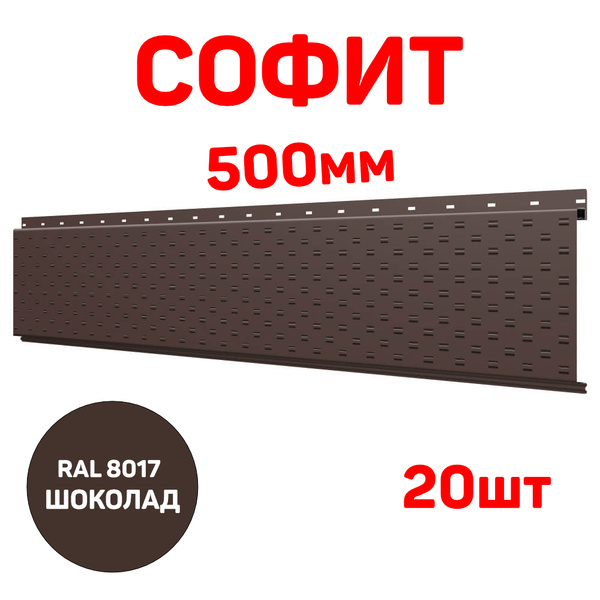 Софит металлический для подшивы крыши перфорированный, длина 0.5м, цвет ...