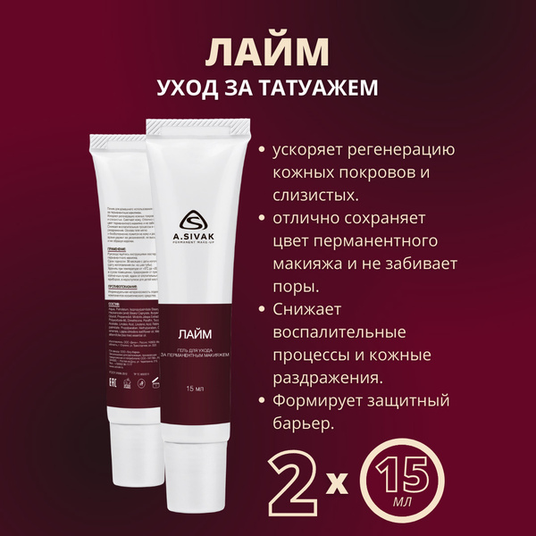 Заживляющий гель (крем, мазь) для заживления тату Лайм 15мл A.SIVAK ...
