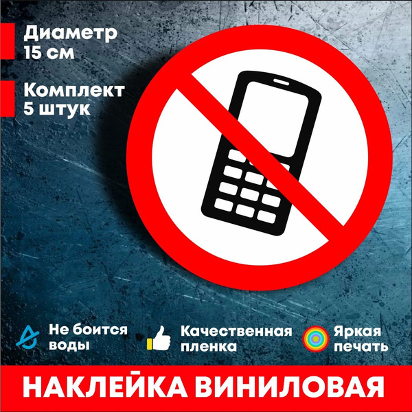 Наклейка информационная по телефону не разговаривать набор из 5 шт ...