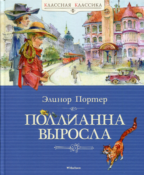 Поллианна книга фото Поллианна выросла: повесть Портер Элинор Ходжман - купить с доставкой по выгодны