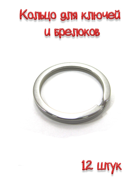 Кольцо для ключей и брелков, плоское, диаметр 30 мм, 12 шт купить на ...