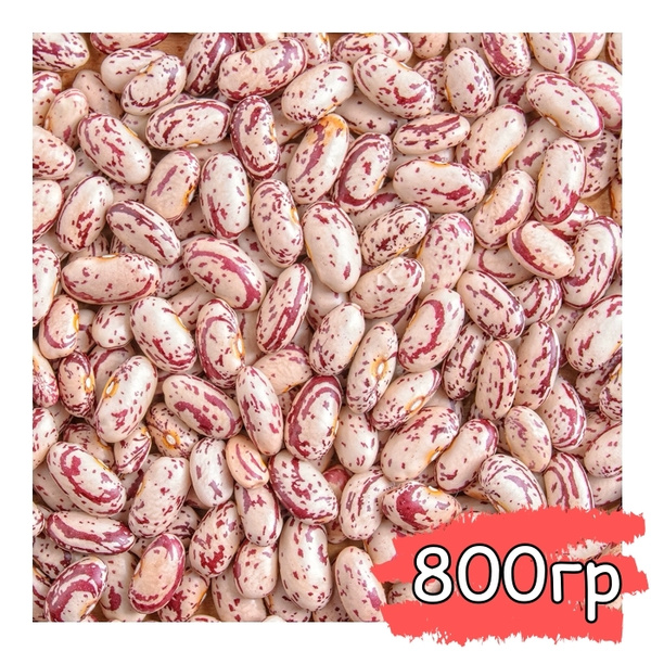Фасоль Рябая 800 гр, Фасоль красно-белая, Фасоль очищенная натуральная ...