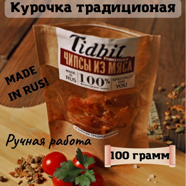 Сушеное мясо курочка традиционная, 100 грамм. Мясные чипсы к пиву ...