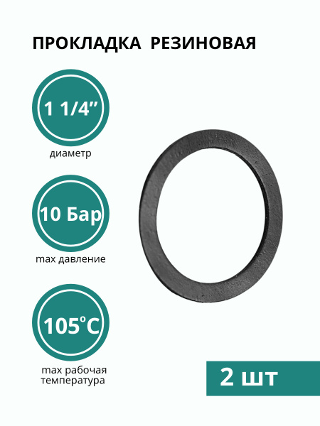 Прокладка резиновая 1 1/4" (42х30 мм), прокладка сантехническая (2 шт ...