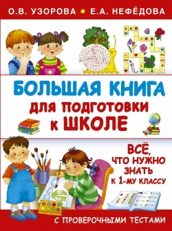 Большая книга для подготовки к школе - купить с доставкой по выгодным ...
