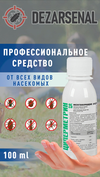 ЦИПЕРМЕТРИН 25%. Средство от насекомых от клещей, тараканов, муравьев ...