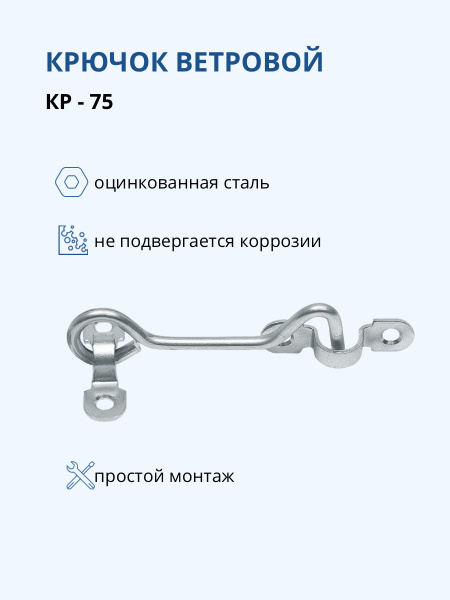 Крючок ветровой, крючок дверной, крючок для двери, КР-75, цинк, 2 шт ...