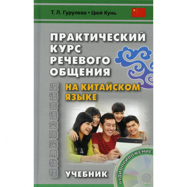 Учебник + аудиодиск по китайскому языку / Гурулева Т.Л. Практический ...