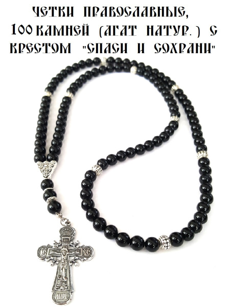 Четки православные с крестом "Спаси и Сохрани", из НАТУРАЛЬНОГО агата ...
