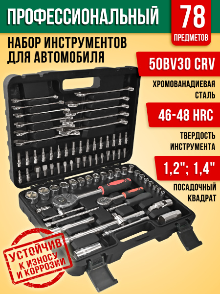 Набор инструментов профессиональный 78 предмета, для автомобиля, дома ...
