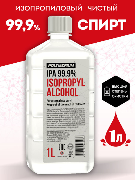 Спирт изопропиловый 99.9% POLYMERIUM, 1 литр спирт чистый ...