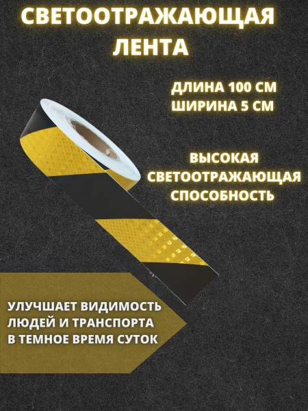Светоотражатель, самоклеящаяся светоотражающая лента Черно-желтая 100 ...