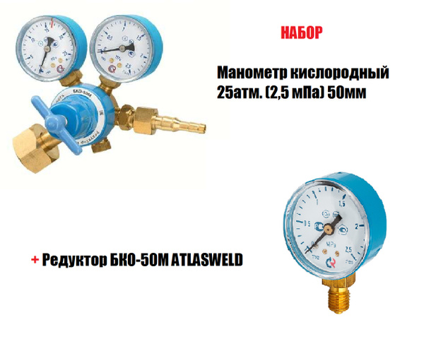 Набор Редуктор БКО-50М ATLASWELD + Манометр кислородный 25атм. (2,5 мПа ...