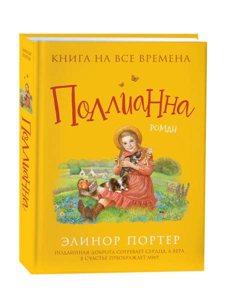Поллианна. Элинор Портер. Классика мировой литературы. Книги для ...
