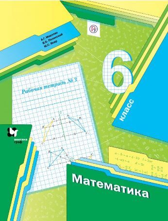 Математика. 6 класс. Рабочая тетрадь №3 | Мерзляк Аркадий Григорьевич ...