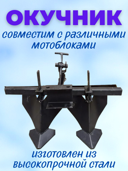 Комплектующее для мотоблока Окучник для мотоблока двухрядный ...