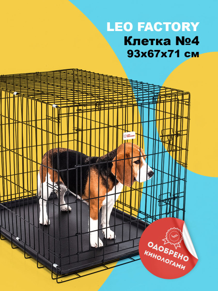 Клетка для собак LEO FACTORY №4 93x67x71 см черная - купить с доставкой ...
