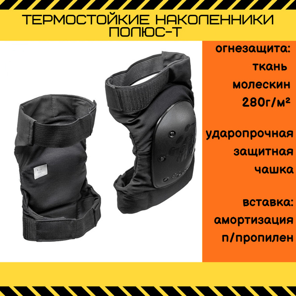 Наколенники для сварщика термостойкие - купить с доставкой по выгодным ...