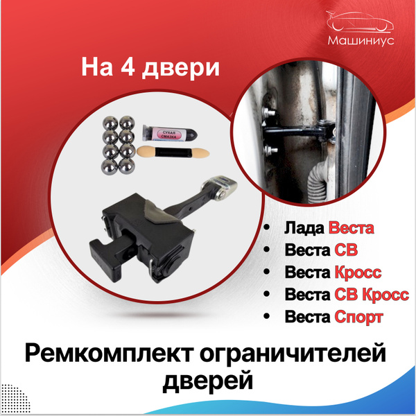 Ремкомплект ограничителей дверей 4 двери для Лада Веста, Веста СВ ...