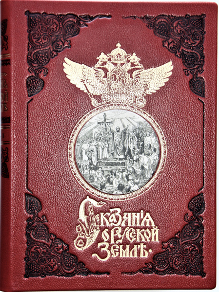 Подарочное издание книги "Сказания о русской земле", в 4-х т, в 4-х ...