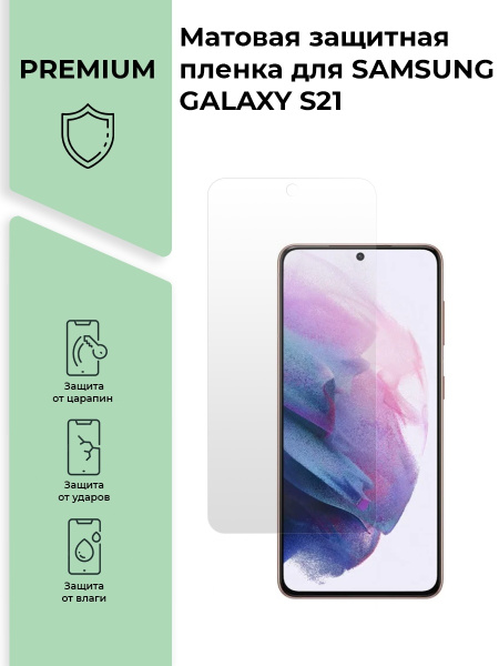 Защитная пленка Матовая защитная premium-плёнка для SAMSUNG GALAXY S21 ...