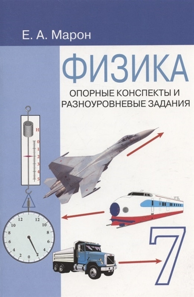Физика 7 класс. Опорные конспекты и разноуровневые задания. К учебнику ...