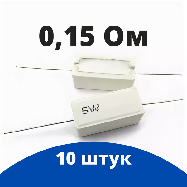 10шт Резистор 0.15 Ом 5Вт - купить с доставкой по выгодным ценам в ...