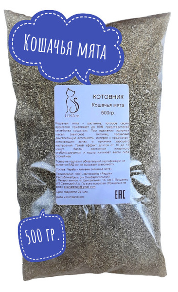 Кошачья мята трава, котовник для кошек сушеная, 500гр, мелкая фракция ...
