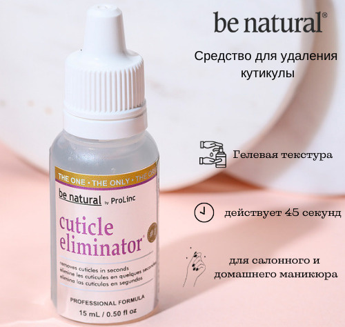 Be Natural Cuticle Eliminator Средство для удаления кутикулы ...