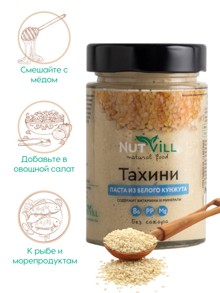 NutVill. Кунжутная паста. Тахини, 180 г - купить с доставкой по ...