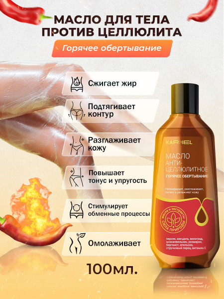 Масло антицеллюлитное для тела, горячее обертывание KARMEL купить на ...