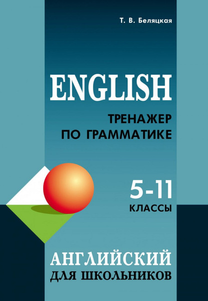 Тренажер по грамматике английского языка 5-11 кл. - купить с доставкой ...