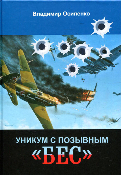 Уникум с позывным "Бес" - купить с доставкой по выгодным ценам в ...