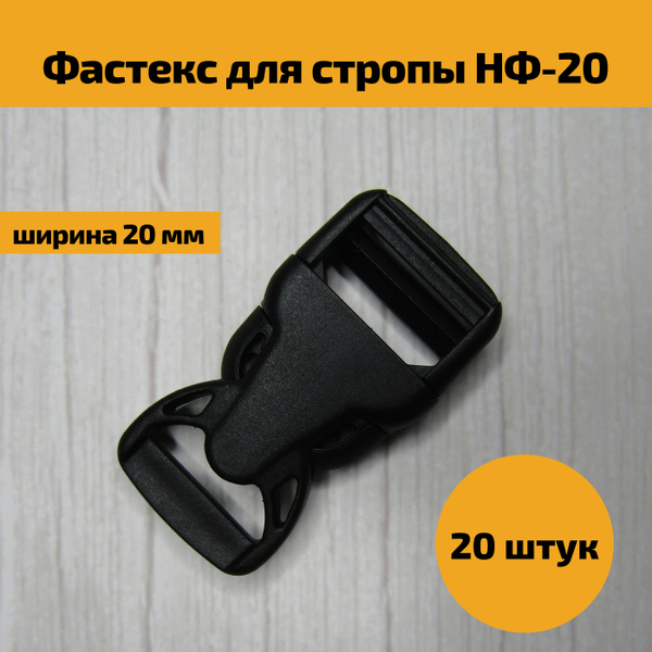 Фастекс пластиковый застежка пряжка защелка для рюкзака, стропы, ленты ...