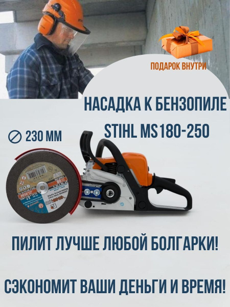 Насадка болгарка на бензопилу: STIHL MS , , (под диск мм)