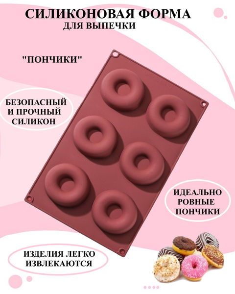 Силиконовая форма для пончиков 6 ячеек диаметр 7 см, Форма для пончиков ...