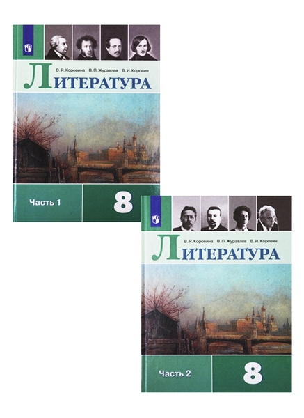 Литература. 8 класс. В 2 частях. (Комплект) | Коровина Вера Яновна ...