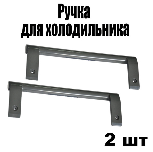 Ручка для холодильника LG (Лджи), Ручки двери холодильника, серая ...