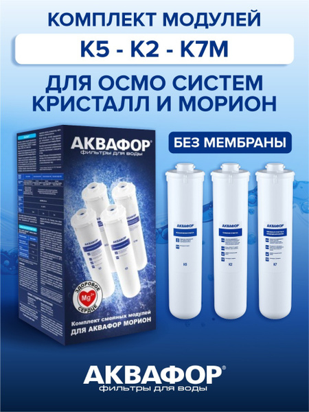 Комплект сменных модулей для Аквафор DWM101,DWM-101S, DWM-102S, DWM201S ...
