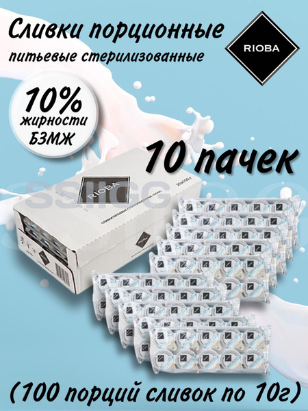 Rioba Сливки Порционные 10 10шт. - купить с доставкой по выгодным ценам ...