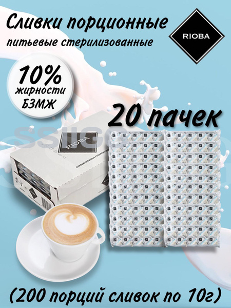 Сливки для кофе и чая в капсулах порционные Rioba 10% 200 штук по 10 г ...