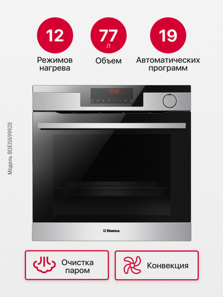 Электрический духовой шкаф Hansa BakingPro встраиваемый BOEIS699920 ...