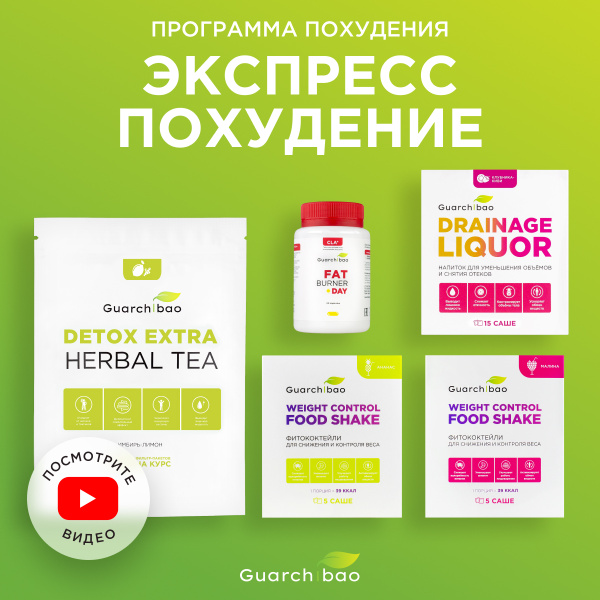 программа питания для похудения Экспресс Guarchibao для снижения веса ...