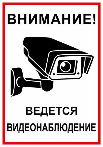 Картинки ведется видеонаблюдение распечатать