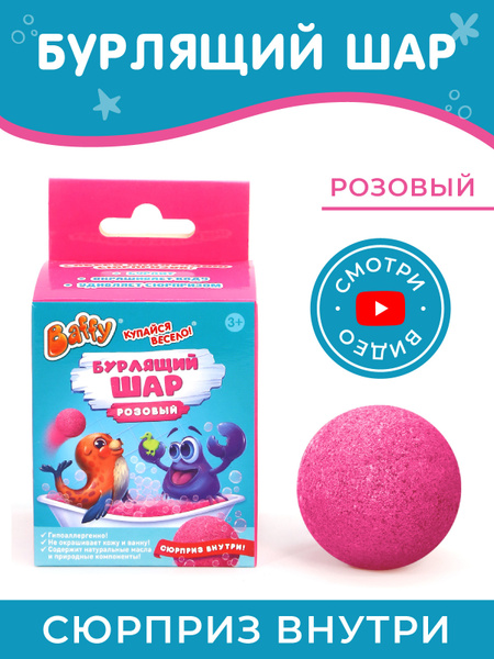 Baffy Бомбочка для ванны детская/ с игрушкой/ бурлящий шар с сюрпризом ...