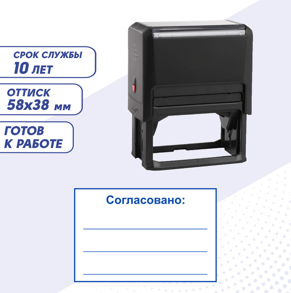 Штамп / Печать СОГЛАСОВАНО со строчками, автоматический 58х38 мм, синий ...