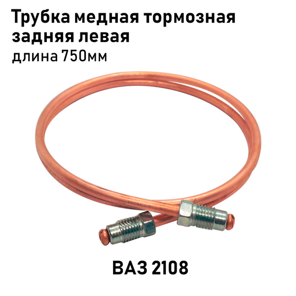 Трубка медная тормозная задняя левая М10х1.25 D-5 мм 750 мм. для ВАЗ ...